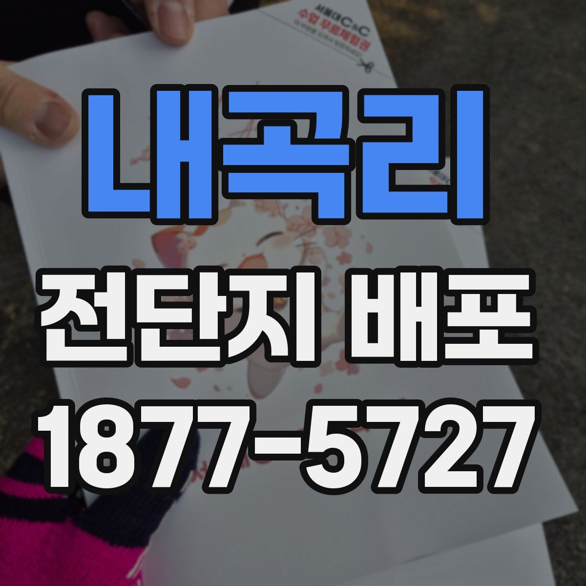 내곡리 전단지 배포