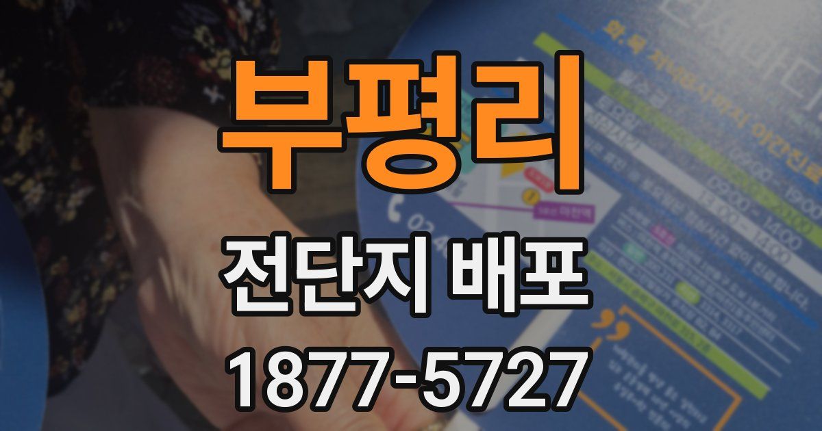 부평리 전단지 배포