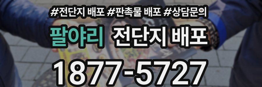 팔야리 전단지 배포
