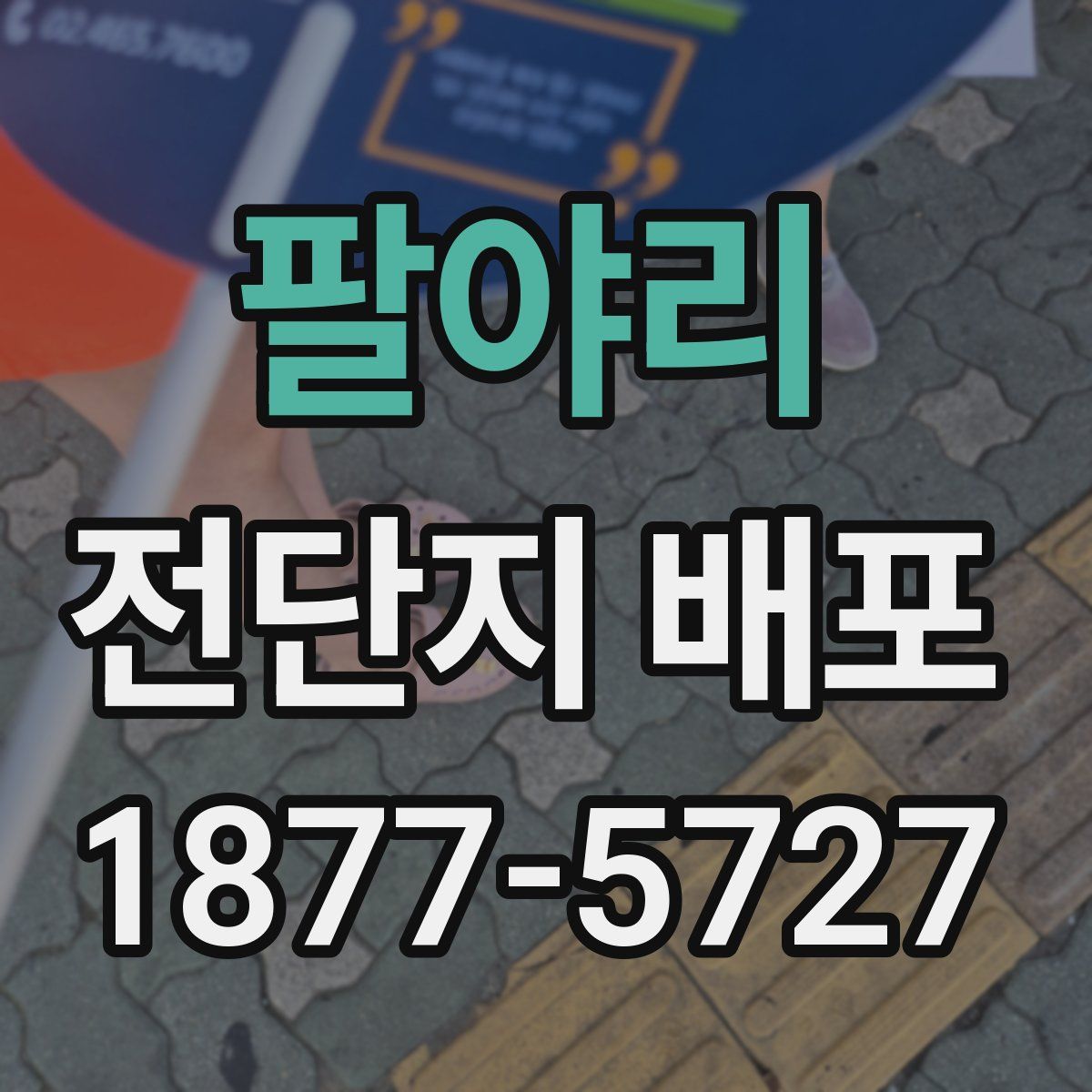 팔야리 전단지 배포