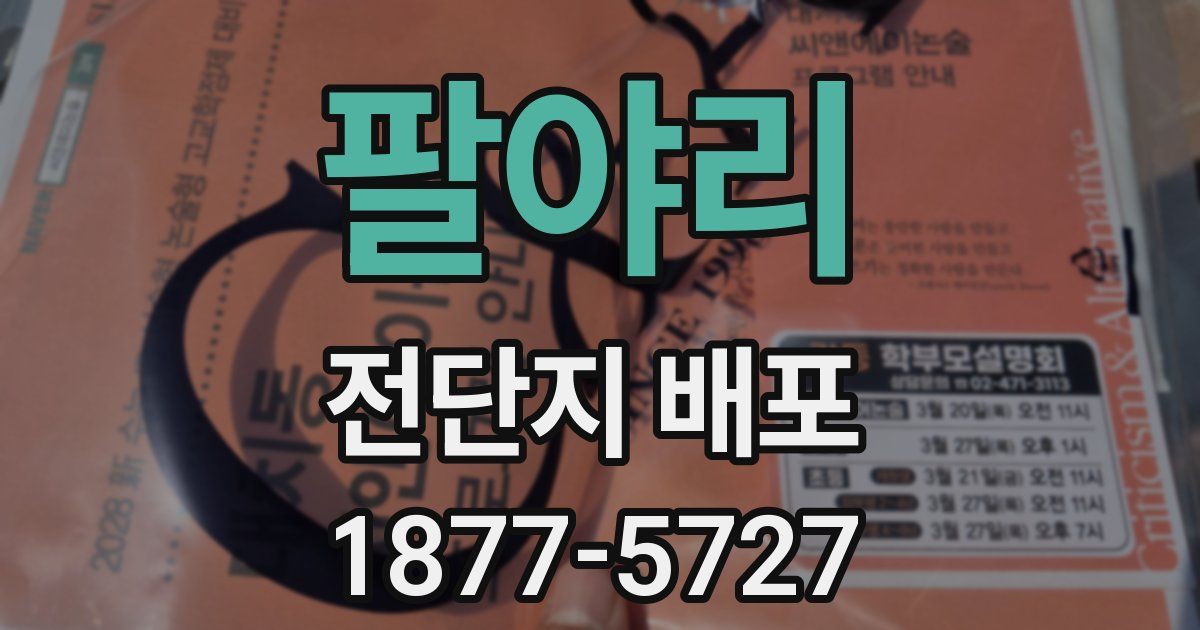 팔야리 전단지 배포
