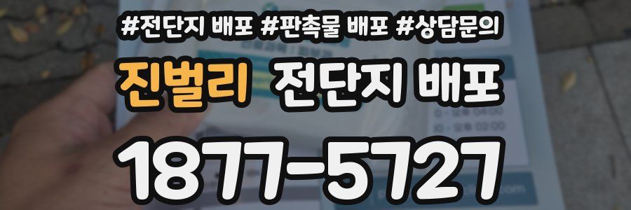 진벌리 전단지 배포