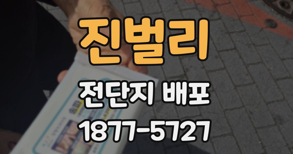 진벌리 전단지 배포