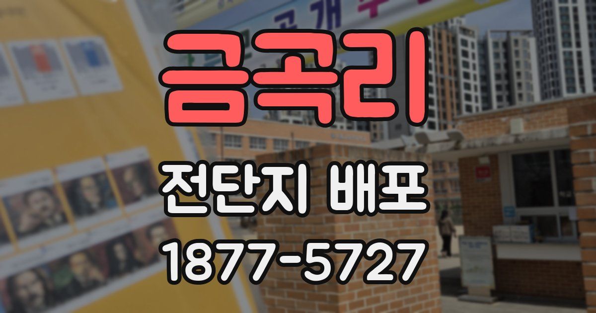 금곡리 전단지 배포