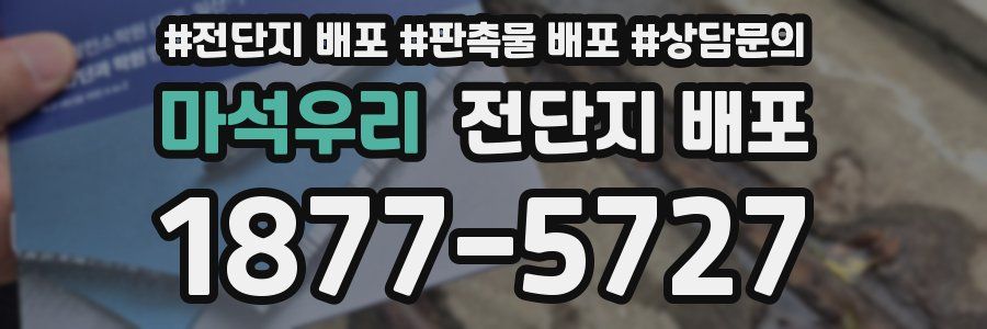 마석우리 전단지 배포