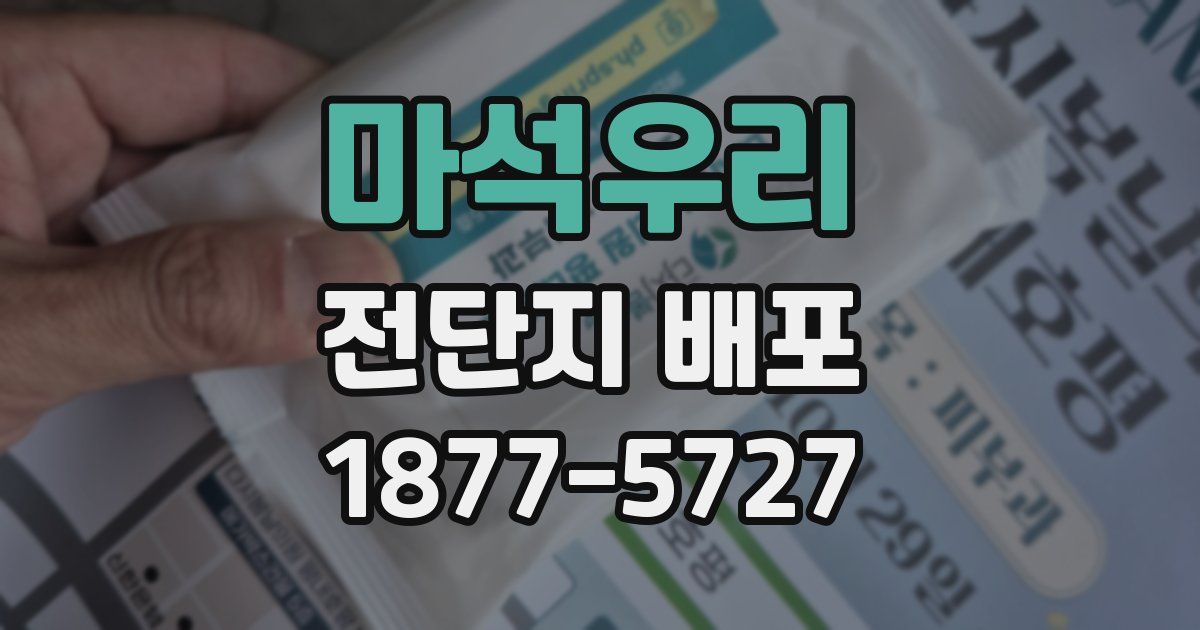 마석우리 전단지 배포