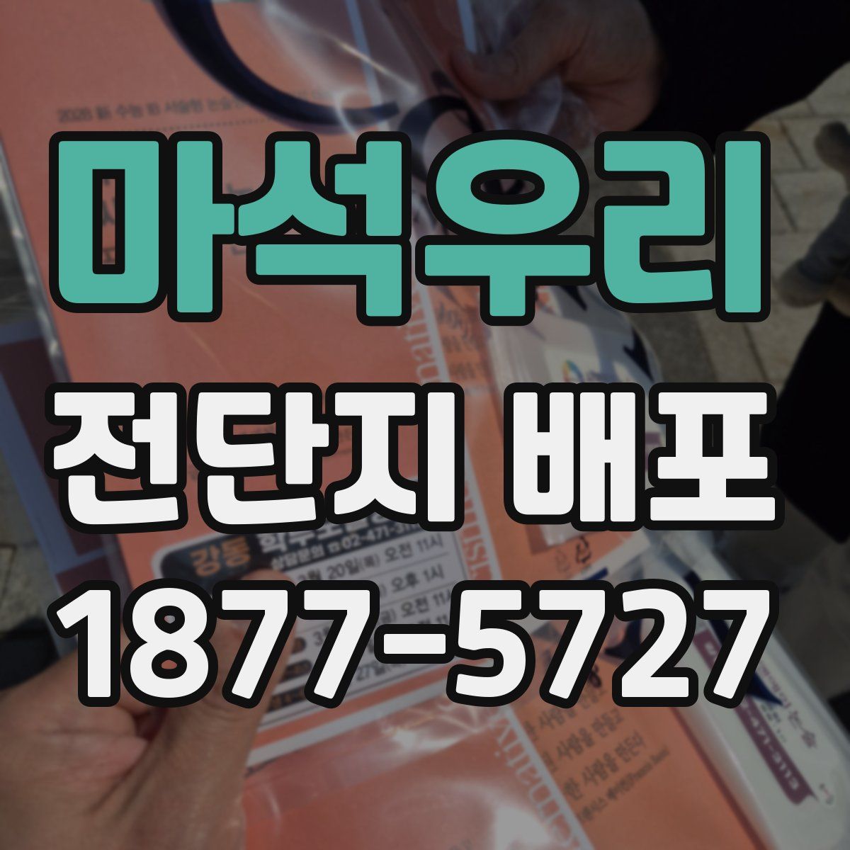 마석우리 전단지 배포