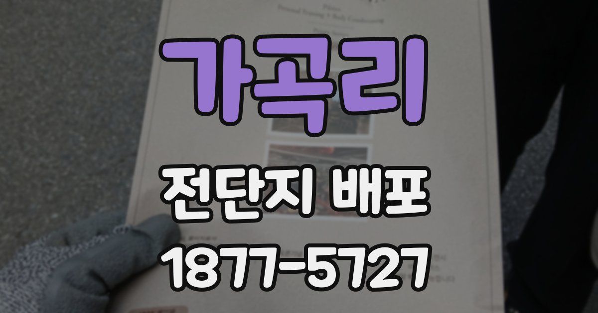 가곡리 전단지 배포