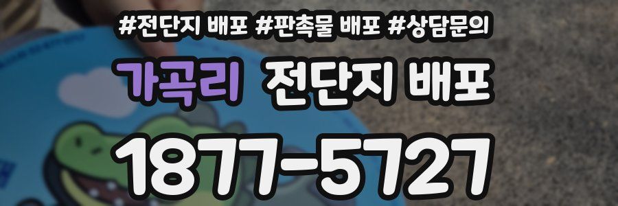 가곡리 전단지 배포