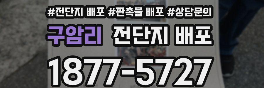 구암리 전단지 배포