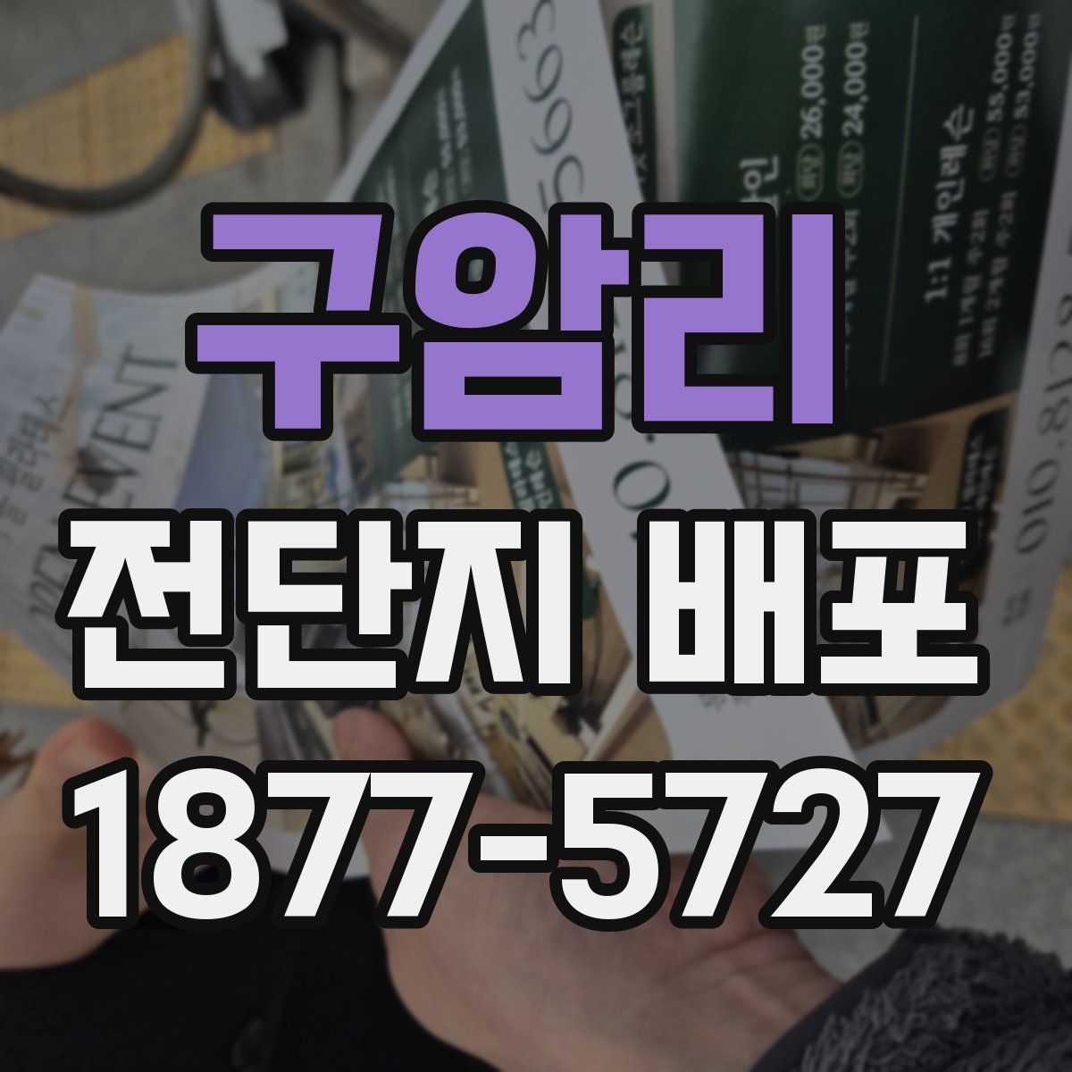 구암리 전단지 배포