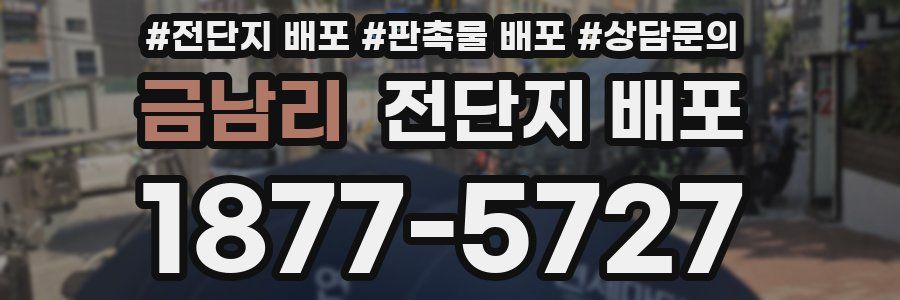금남리 전단지 배포