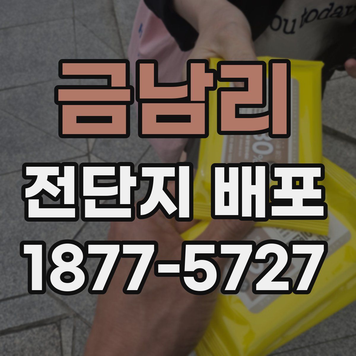금남리 전단지 배포