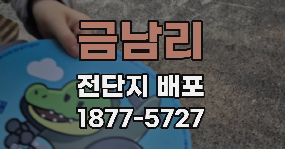 금남리 전단지 배포