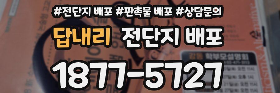 답내리 전단지 배포
