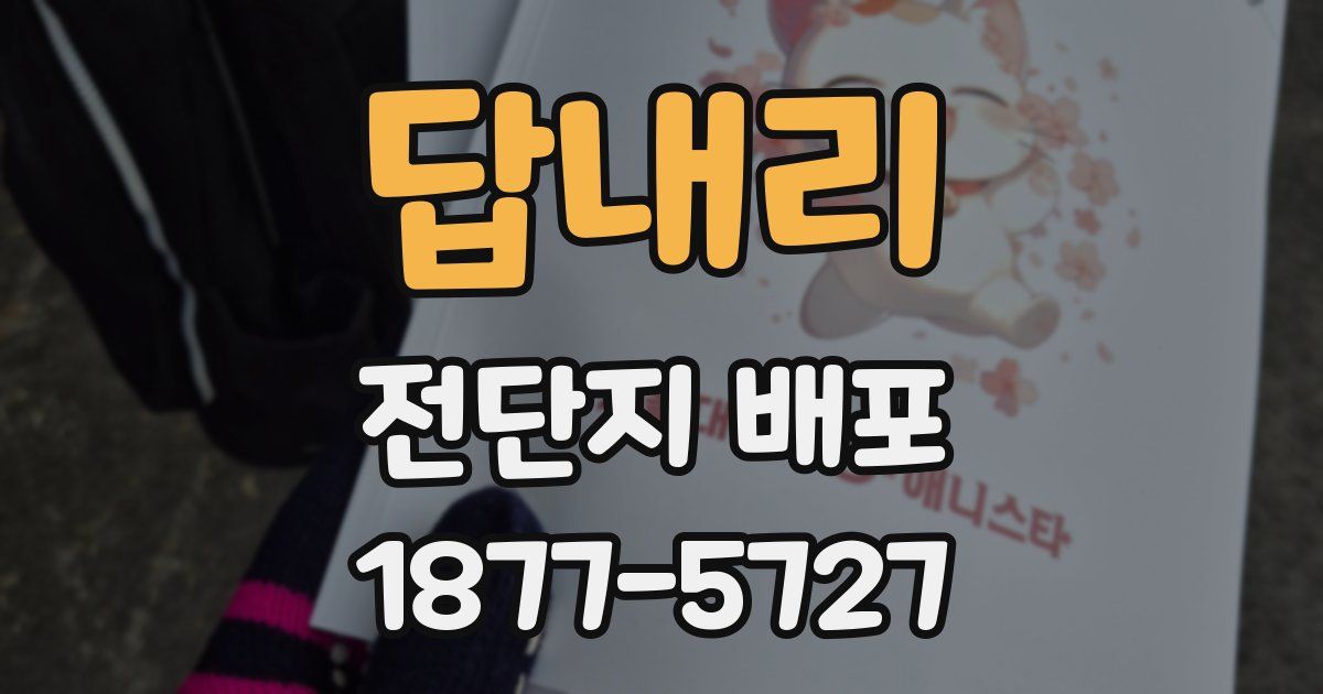 답내리 전단지 배포