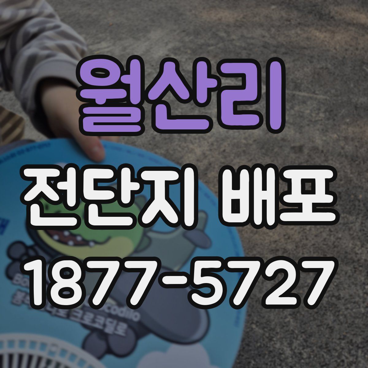 월산리 전단지 배포