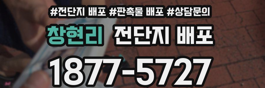 창현리 전단지 배포
