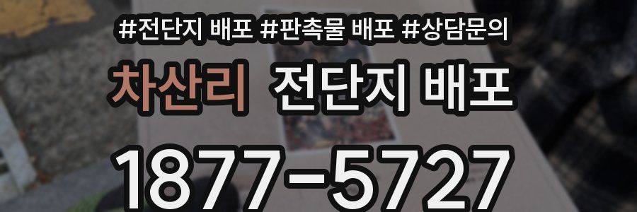 차산리 전단지 배포