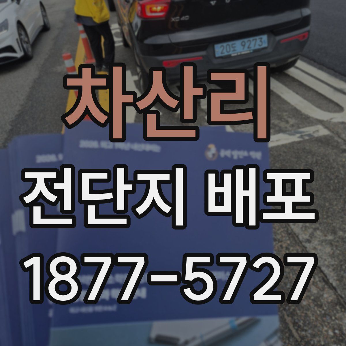 차산리 전단지 배포