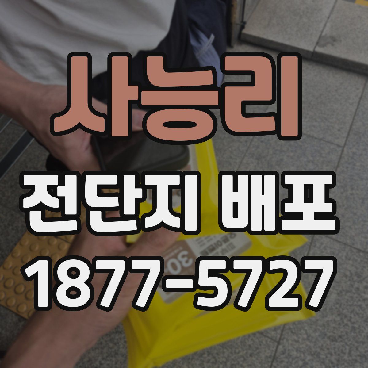 사능리 전단지 배포