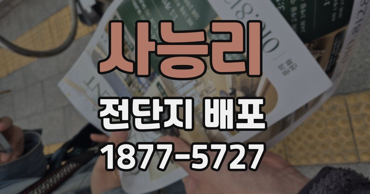 사능리 전단지 배포
