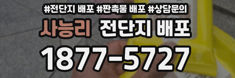 사능리 전단지 배포