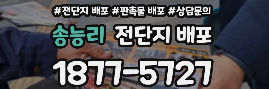 송능리 전단지 배포