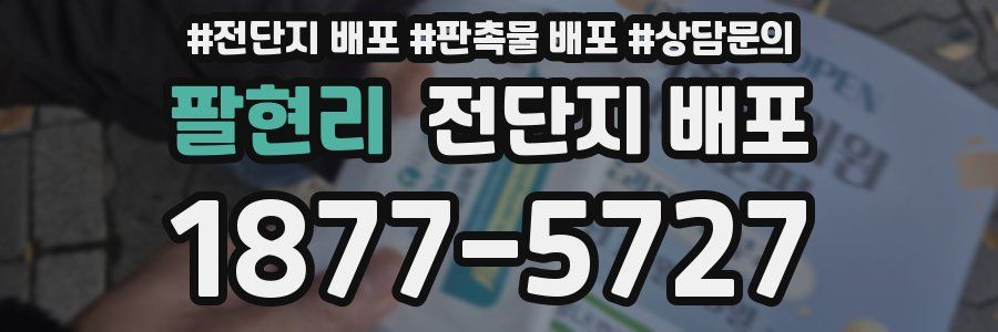 팔현리 전단지 배포