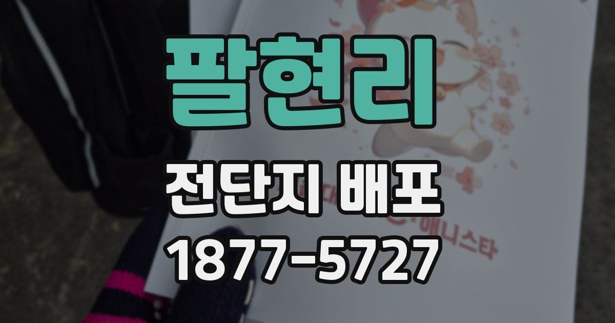 팔현리 전단지 배포