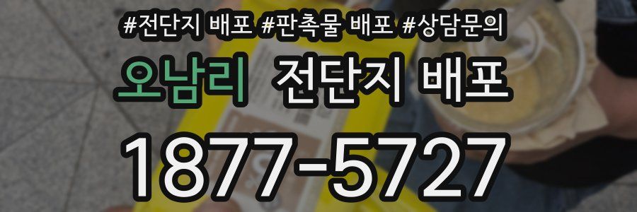 오남리 전단지 배포