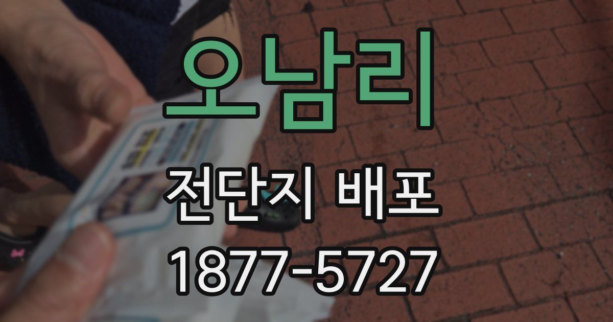 오남리 전단지 배포