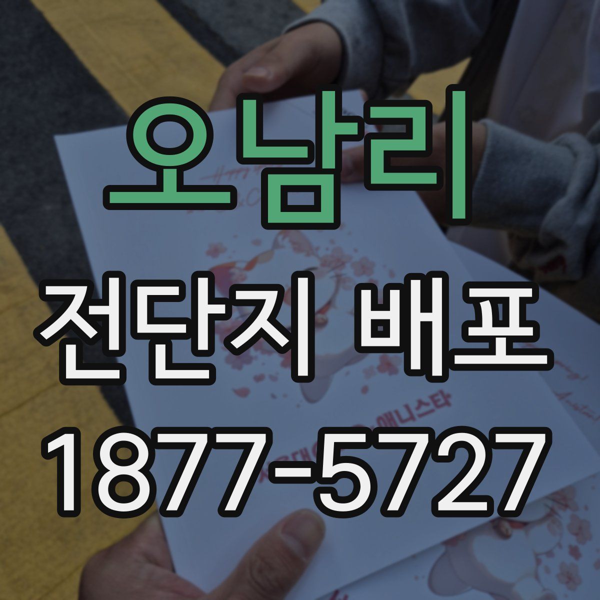 오남리 전단지 배포