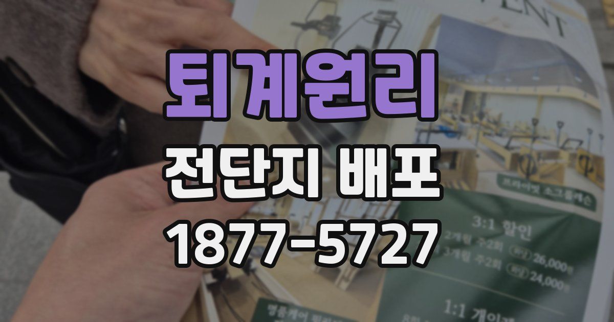 퇴계원리 전단지 배포