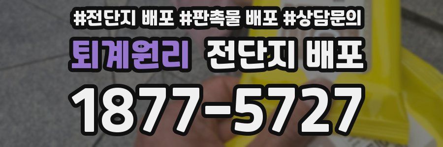 퇴계원리 전단지 배포