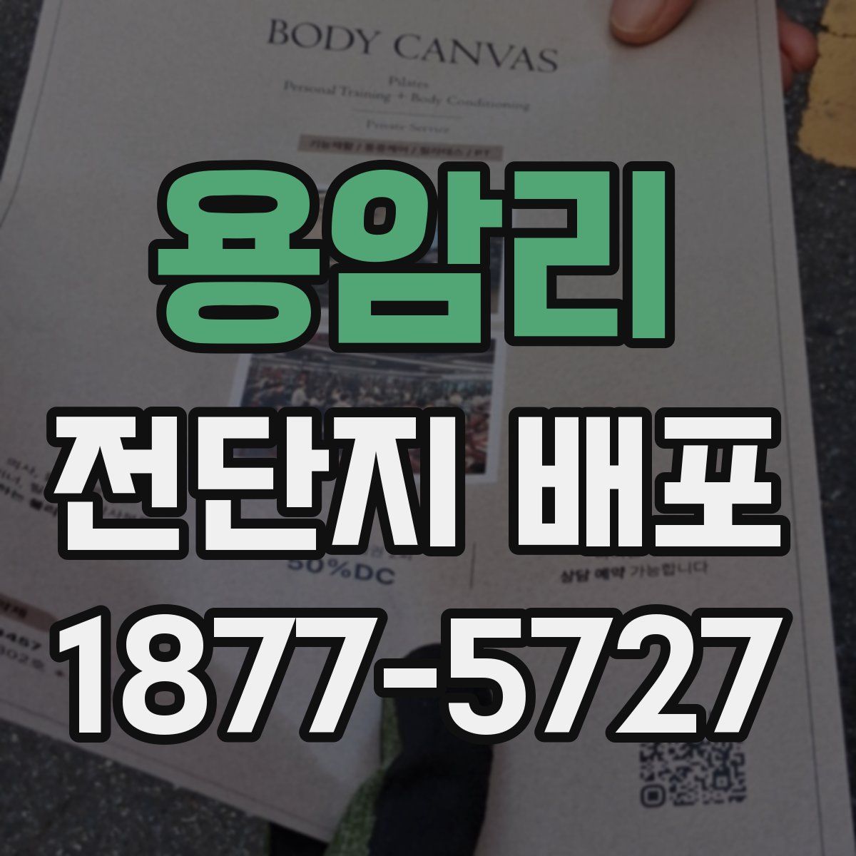 용암리 전단지 배포