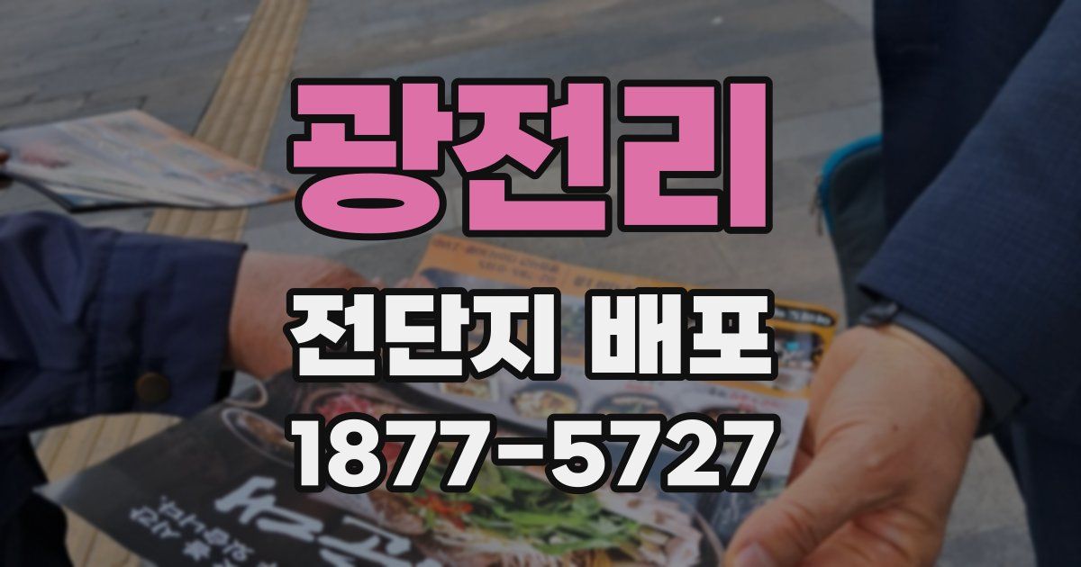 광전리 전단지 배포