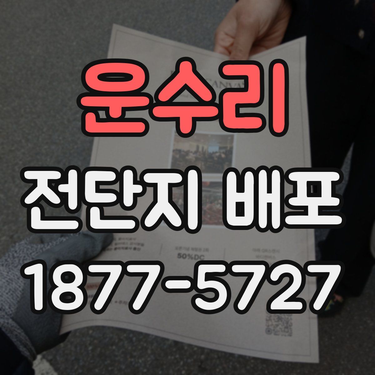 운수리 전단지 배포