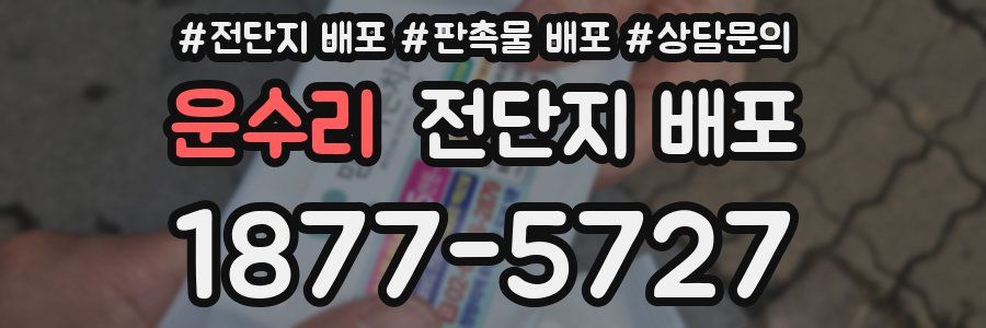 운수리 전단지 배포