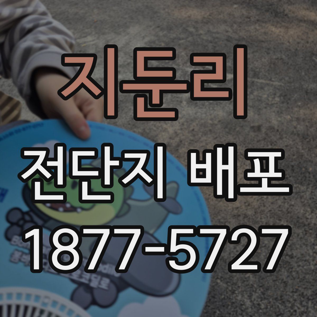 지둔리 전단지 배포