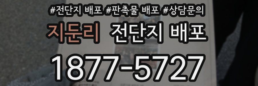 지둔리 전단지 배포
