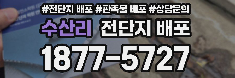 수산리 전단지 배포