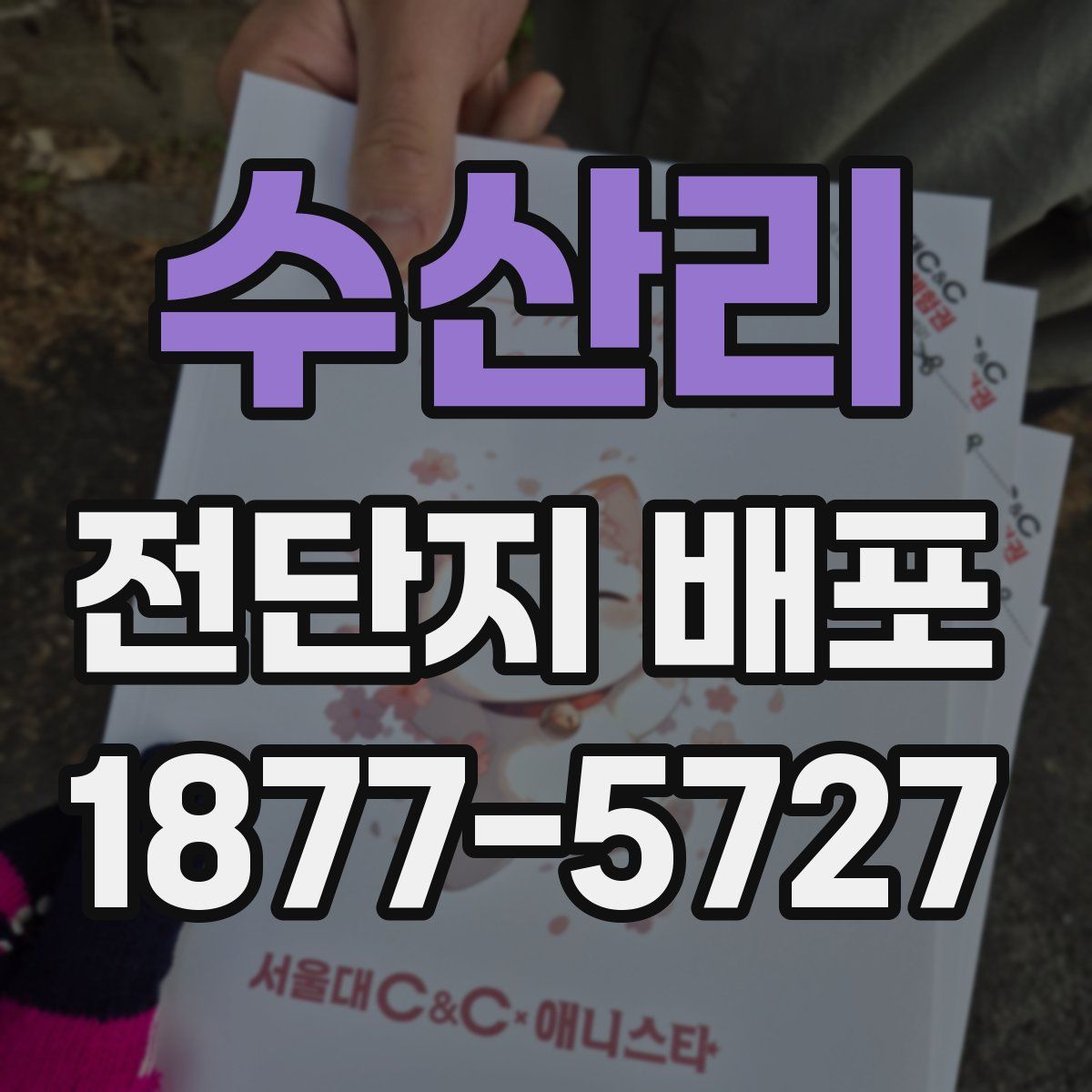 수산리 전단지 배포