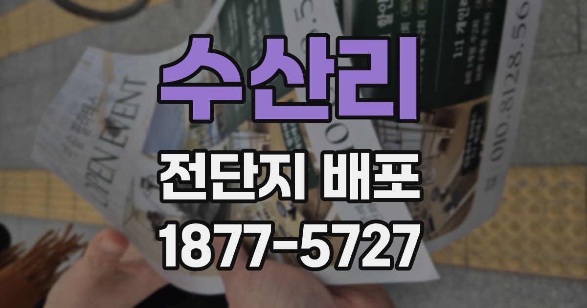 수산리 전단지 배포