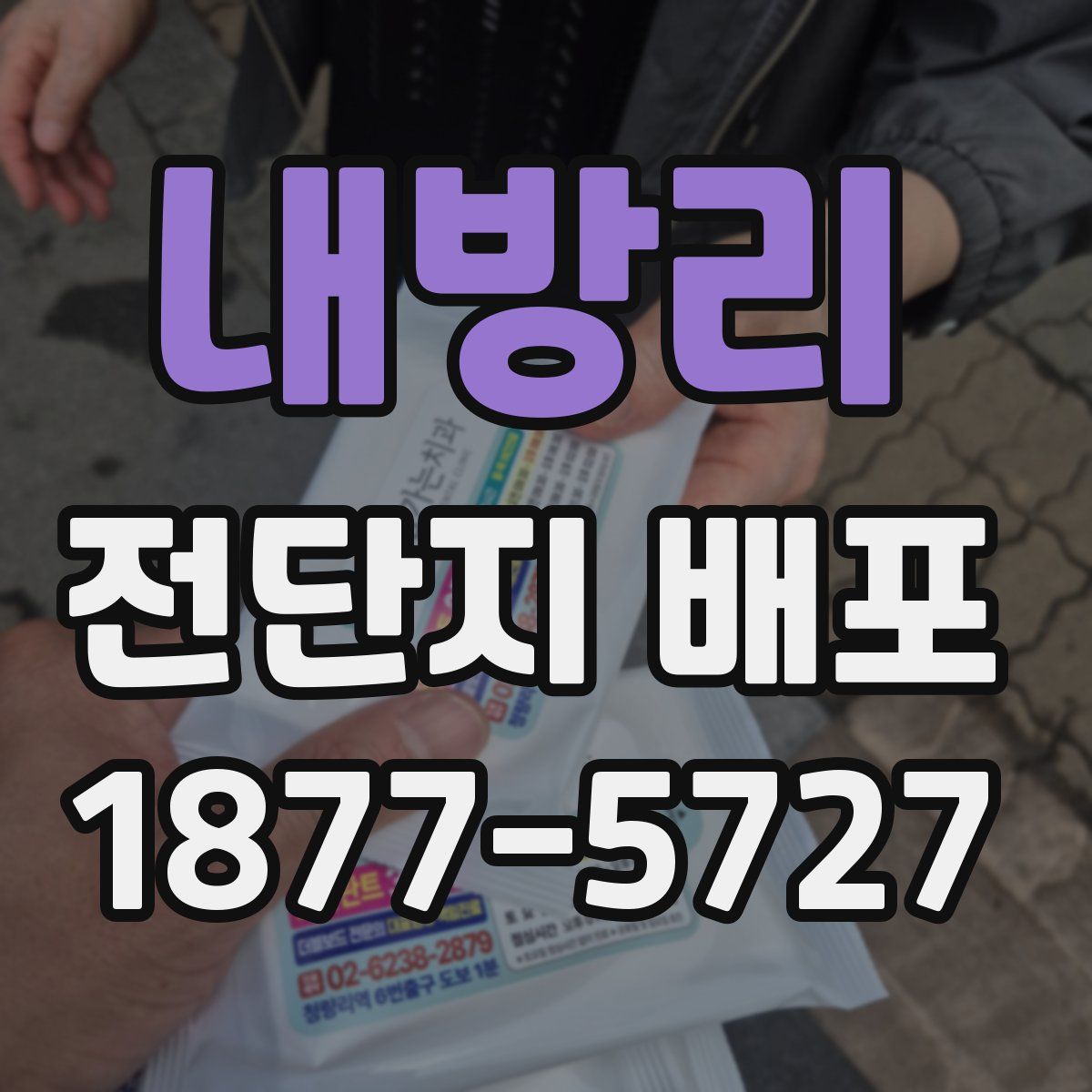 내방리 전단지 배포
