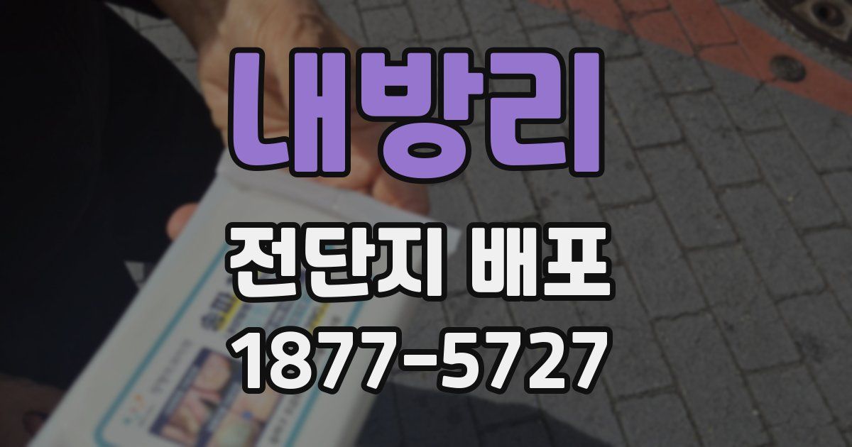 내방리 전단지 배포