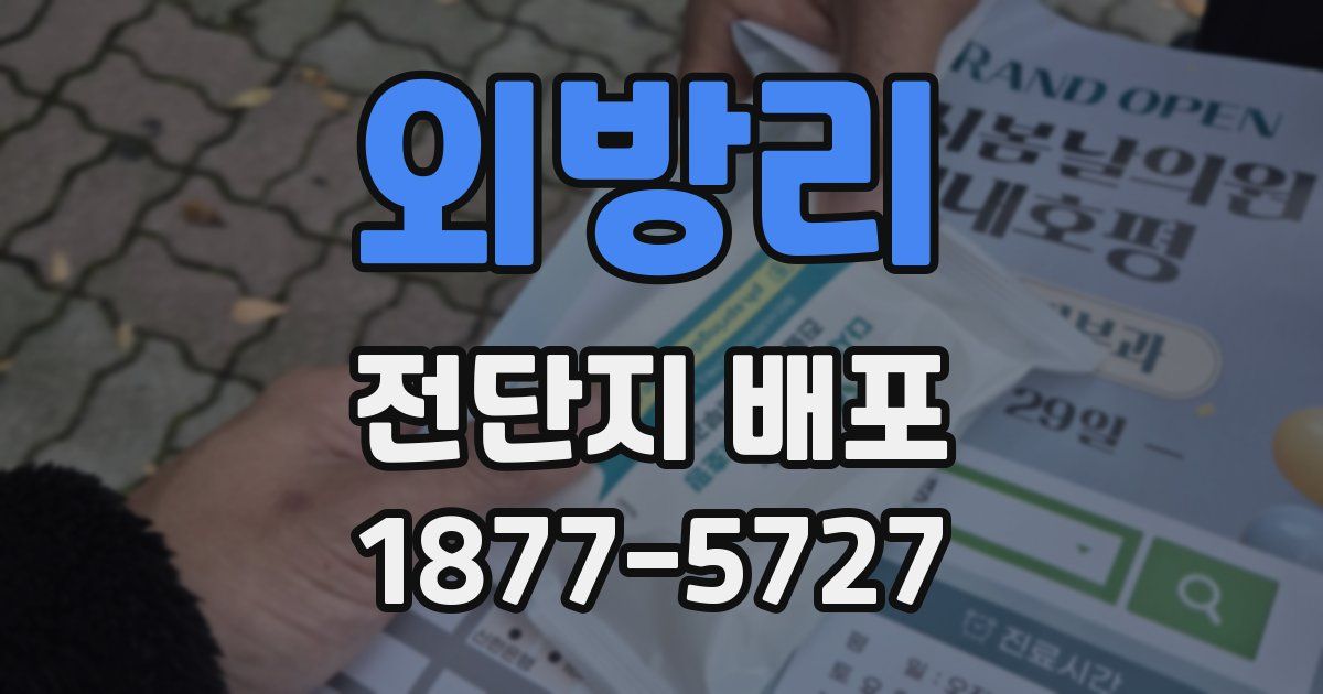 외방리 전단지 배포
