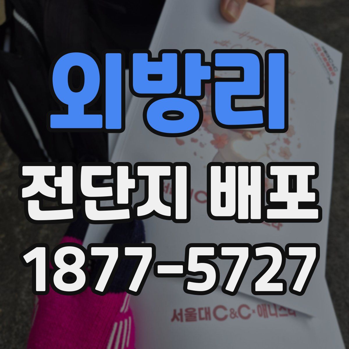 외방리 전단지 배포