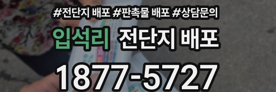 입석리 전단지 배포
