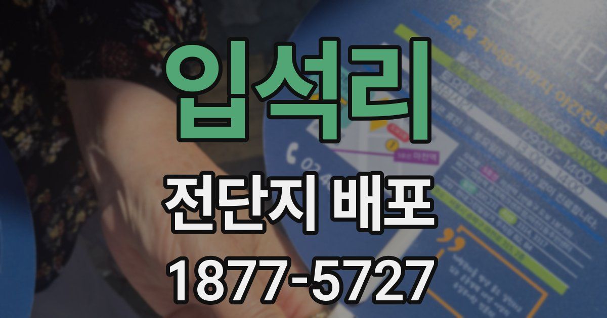 입석리 전단지 배포